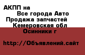 АКПП на Mitsubishi Pajero Sport - Все города Авто » Продажа запчастей   . Кемеровская обл.,Осинники г.